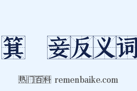 箕箒妾反义词是什么意思的图片